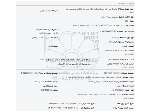مزایده، یک باب خانه مسکونی (ماترک)به مساحت 133متر مربع عرصه یک طبقه