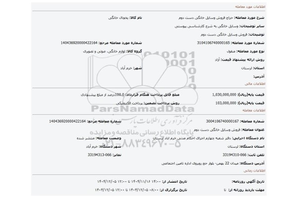 مزایده، فروش   وسایل خانگی دست دوم