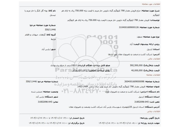 مزایده، فروش مقدار 790 کیلوگرم گیاه دارویی خار مریم با قیمت پایه 750.000 ریال به ازای هر کیلوگرم