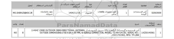 استعلام آنتن فرستنده و گیرنده