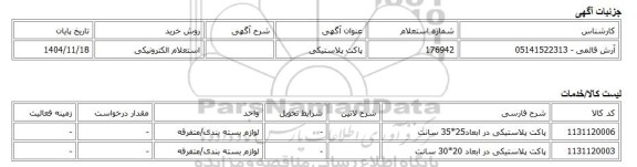 استعلام الکترونیکی، پاکت پلاستیکی
