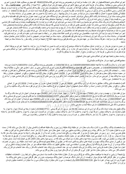 مزایده ملک پلاک ثبتی  14846 فرعی از 14458 اصلی، مفروز و مجزی شده از 13836 فرعی از اصلی
