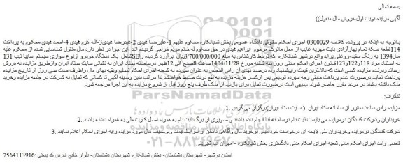 مزایده یک دستگاه خودرو ازنوع سواری سیستم  سایپا تیپ 131seمدل1394 به رنگ سفید-روغنی پراید