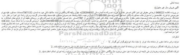 مزایده ششدانگ عرصه واعیان یک باب خانه (وضعیت خاص طلق)  باکاربری مسکونی تحت  پلاک ثبتی شماره 132فرعی از 7367اصلی