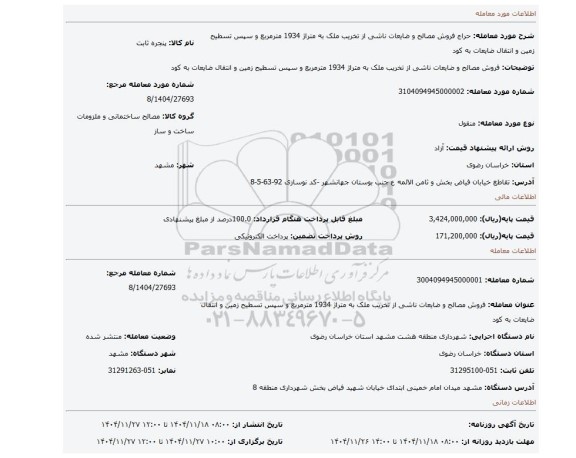 مزایده، فروش مصالح و ضایعات ناشی از تخریب ملک به متراژ 1934 مترمربع و سپس تسطیح زمین و انتقال ضایعات به کود