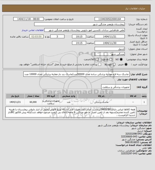 استعلام ماسک سه لایه معاینه پزشکی ساده تعداد 50000عدد/ماسک بند دار معاینه پزشکی تعداد 10000 عدد