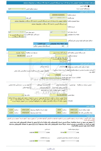 مناقصه، مناقصه عمومی یک مرحله ای خرید ایستگاه کابینتی به تعداد 30 دستگاه در ظرفیتهای مختلف