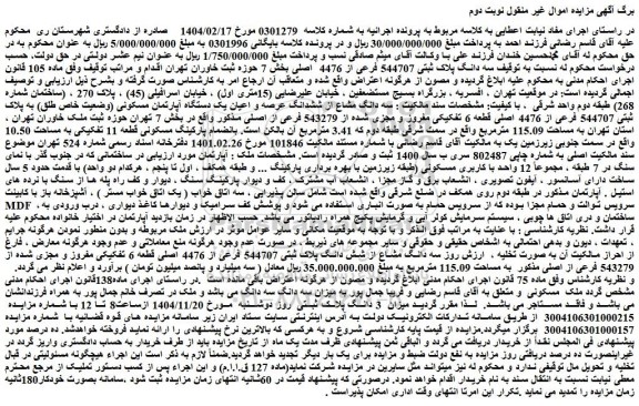 مزایده سه دانگ پلاک ثبتی 544707 فرعی از 4476  اصلی