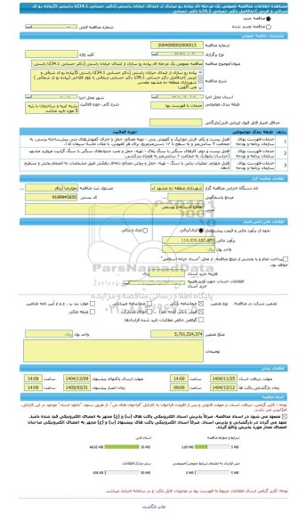 مناقصه، مناقصه عمومی یک مرحله ای پیاده رو سازی از ابتدای خیابان راستی (دکتر حسابی 34.1)تا راستی 5(پیاده رو ی شرقی و غربی )حدفاصل دکتر حسابی 34.1تا دکتر حسابی