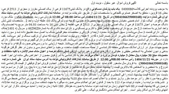 مزایده  یک باب پارتمان مسکونی واقع در پلاک ثبتی11675 فرعی از یک اصلی مفروز و مجزی از 2513 فرعی