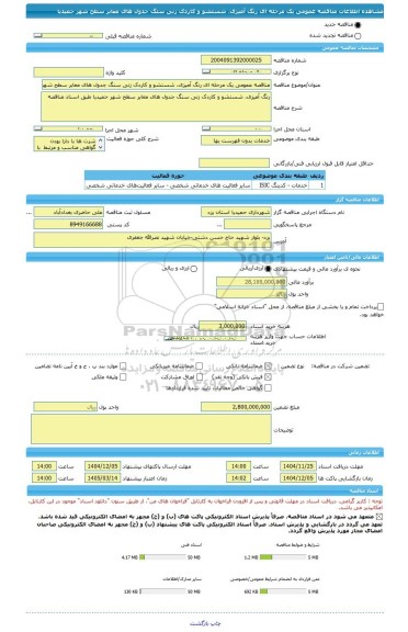 مناقصه، مناقصه عمومی یک مرحله ای رنگ آمیزی، شستشو و کاردک زنی سنگ جدول های معابر سطح شهر حمیدیا