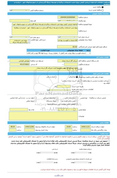 مناقصه، فراخوان ارزیابی کیفی پروژه نصب انشعابات پراکنده و توسعه شبکه گازرسانی در شهرستانهای  ابهر ، خرمدره و سلطانیه
