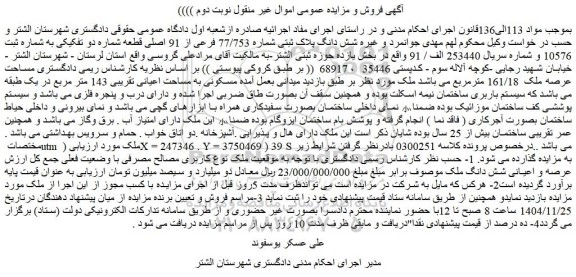 مزایده عرصه و اعیانی شش دانگ ملک