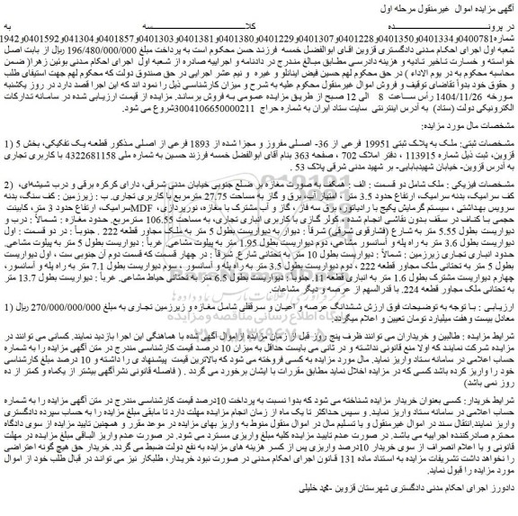 مزایده ملک به پلاک ثبتی 19951 فرعی از 36- اصلی مفروز و مجزا شده از 1893 فرعی از اصلی