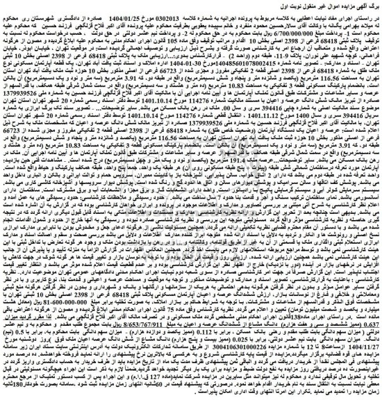 مزایده ملک به پلاک ثبتی 68418 فرعی از 2398 اصلی
