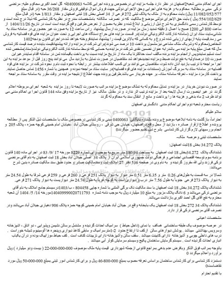مزایده فروش مقدار 36/268 حبه از ملک به پلاک ثبتی 272 فرعی از 34 اصلی