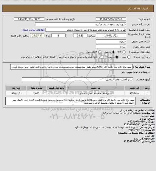 استعلام نصب پایه تابلو سر کوچه ای (2000 عدد)طبق مشخصات پیوست،پیوست توسط تامین کننده تایید تکمیل مهر وامضا گردد.