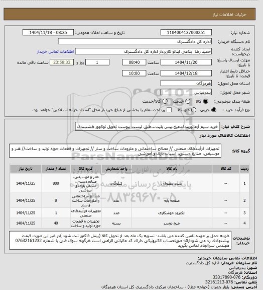 استعلام خرید سیم آرماتوربندی،میخ،بیس پلیت...طبق لیست پیوست
تحویل توکهور هشتبندی