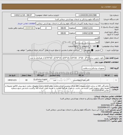 استعلام بالون دارویی سایز15*2    -   25*2 -  25*2/5  -15*2/5-  15*2/75 -  25*2/75 از هرکدام ده عدد