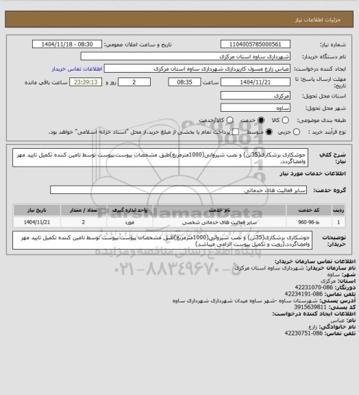 استعلام جوشکاری برشکاری(35تن) و نصب شیروانی(1000مترمربع)طبق مشخصات پیوست،پیوست توسط تامین کننده تکمیل تایید مهر وامضاگردد.