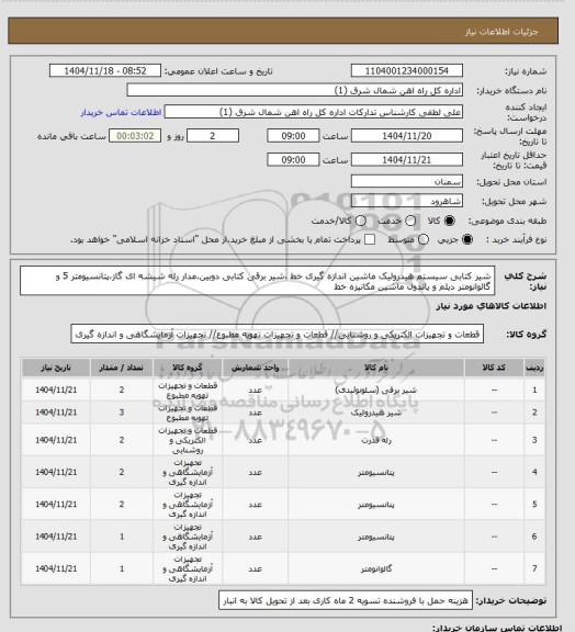 استعلام شیر کتابی سیستم هیدرولیک ماشین اندازه گیری خط ،شیر برقی کتابی دوبین،مدار رله شیشه ای گاز،پتانسیومتر 5  و گالوانومتر دیلم و پاندول ماشین مکانیزه خط