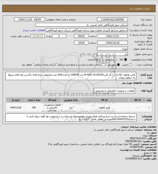استعلام لامپ هالوژن 40 وات با کد فنیB 40W-15 64333 برند OSRAM به تعداد400 عدد مخصوص چراغ های تاکسی وی های مربوط به سطوح پروازی