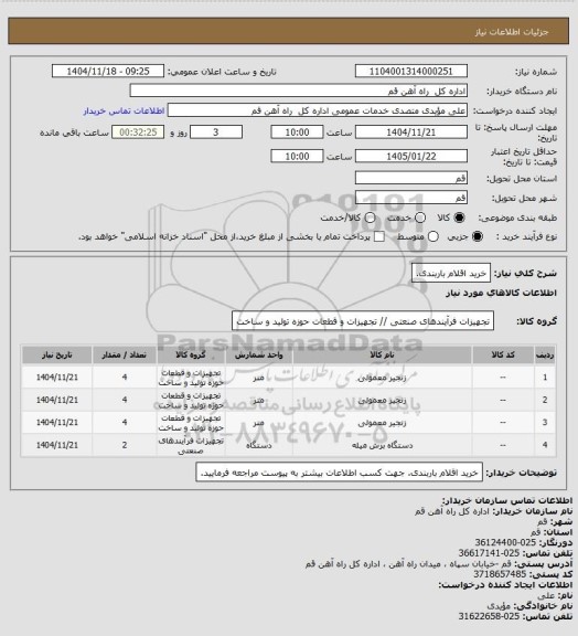 استعلام  خرید اقلام باربندی.