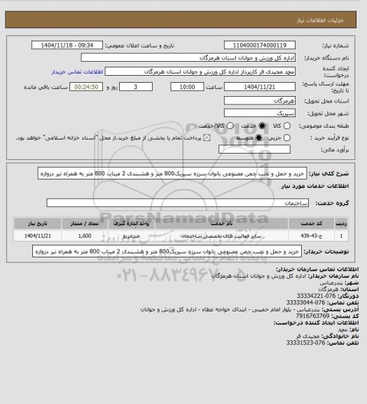 استعلام خرید و حمل و نصب چمن مصنوعی بانوان سرزه سیریک800 متر  و هشبندی 2 میناب 800 متر به همراه تیر دروازه