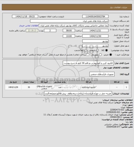 استعلام الکترود کربن و آلومنیوم در دو قلم 30 کیلو به شرح پیوست