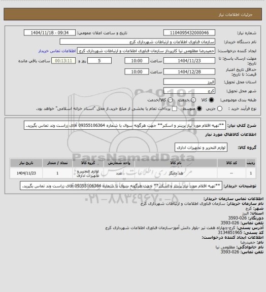 استعلام **تهیه اقلام مورد نیاز پرینتر و اسکنر**
جهت هرگونه سوال با شماره 09355106364 آقای زراست وند تماس بگیرید.