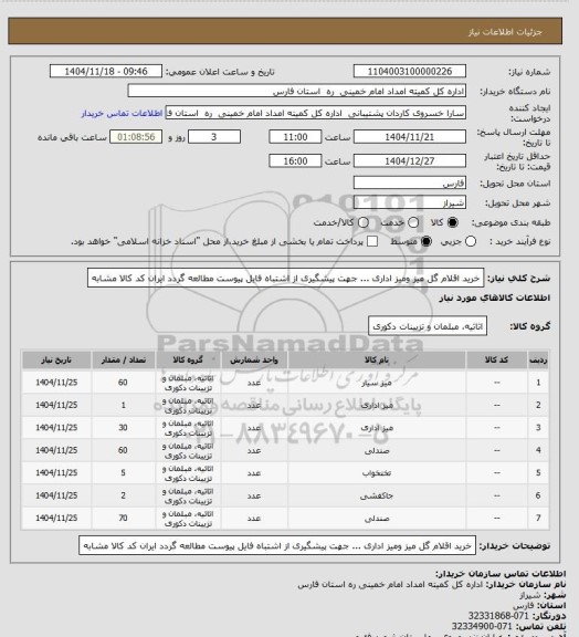 استعلام خرید اقلام گل میز ومیز اداری ... جهت پیشگیری از اشتباه فایل پیوست مطالعه گردد ایران کد کالا مشابه
