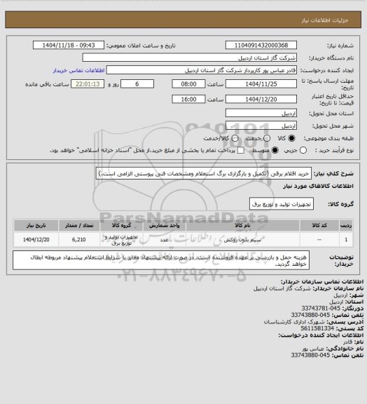استعلام خرید اقلام برقی (تکمیل و بارگزاری برگ استعلام ومشخصات فنی پیوستی الزامی است.)