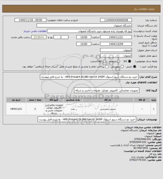 استعلام خرید دو دستگاه سرور  استوک HPE ProLiant DL380 Gen10 24SFF  - به شرح فایل پیوست