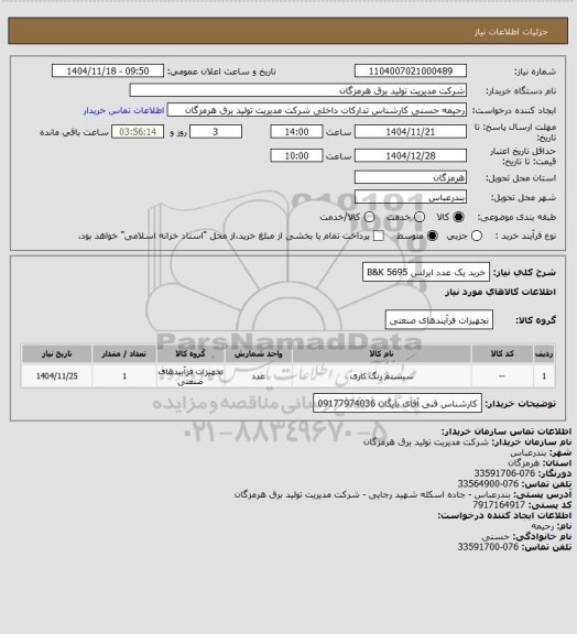 استعلام خرید یک عدد ایرلس B&K 5695