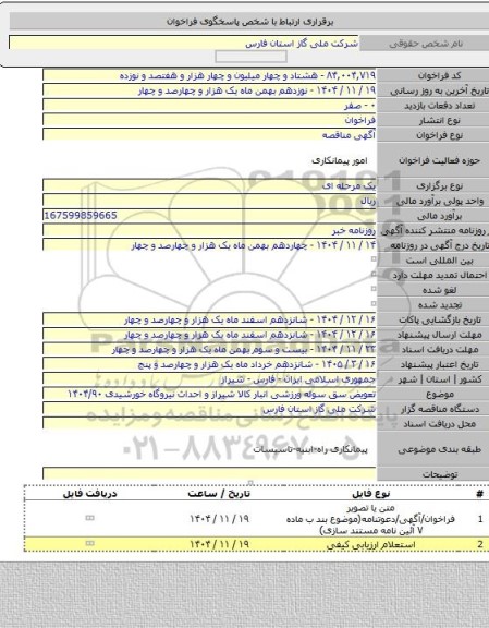 مناقصه, تعویض سق سوله ورزشی انبار کالا شیراز و احداث نیروگاه خورشیدی ۱۴۰۴/۹۰