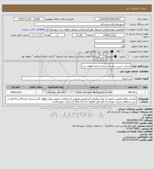استعلام احداث سردرب بوستان بنیادی و لاله منطقه سه