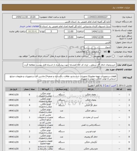 استعلام خریدیخچال اجاق گاز سماور... ایران کد کالا کمشابه جهت پیشگیری از اشتباه فایل پیوست مطالعه گردد