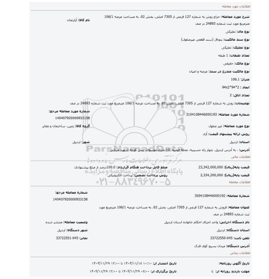 مزایده، روش به شماره 127 فرعی از 7305 اصلی، بخش 02، به مساحت عرصه  106/1 مترمربع مورد ثبت شماره 24893 در صف
