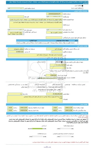 مناقصه، مناقصه عمومی یک مرحله ای حفظ و نگهداری و ترمیم فضای سبز ، مبلمان ، ابنیه  و تاسیسات وابسته منطقه چهار ناحیه دو