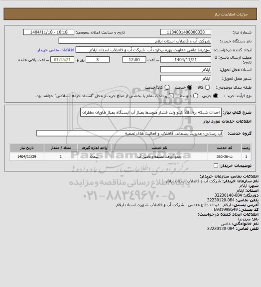 استعلام احداث شبکه برق 20 کیلو ولت فشار متوسط پمپاژ آب ایستگاه پمپاژ هاویان دهلران
