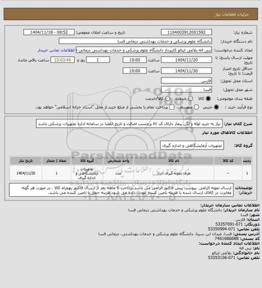 استعلام نیاز به خرید لوله و لگن بیمار دارای کد irc  برچسب اصالت و تاریخ انقضا در سامانه اداره تجهیزات پزشکی باشد