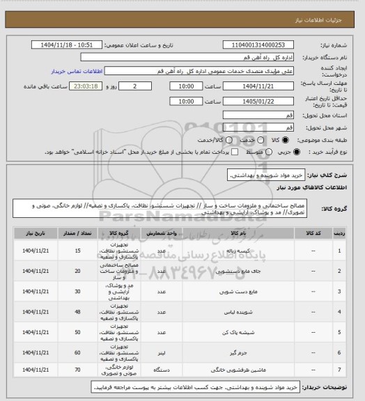 استعلام خرید مواد شوینده و بهداشتی.