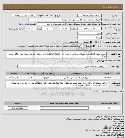 استعلام اجرای جدول گذاری معابر دهیاری سعدآباد با برآورد کلی 9.063.785.369 ریال براساس فهرست بهای ابنیه 1404 (تجدید اول)