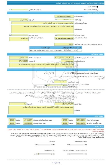 مناقصه، مناقصه عمومی دو مرحله ای بیمه تکمیلی کارکنان