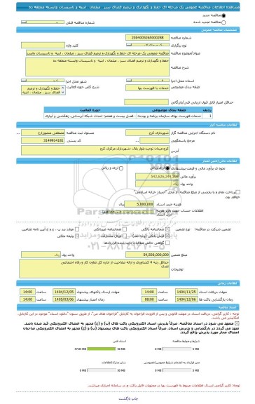 مناقصه، مناقصه عمومی یک مرحله ای حفظ و نگهداری و ترمیم فضای سبز ، مبلمان ، ابنیه  و تاسیسات وابسته منطقه ده