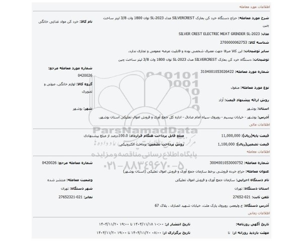 مزایده، دستگاه خرد کن بمارک SILVERCREST مدل SL-2023 توان 1800 وات 3/8 لیتر ساخت چین
