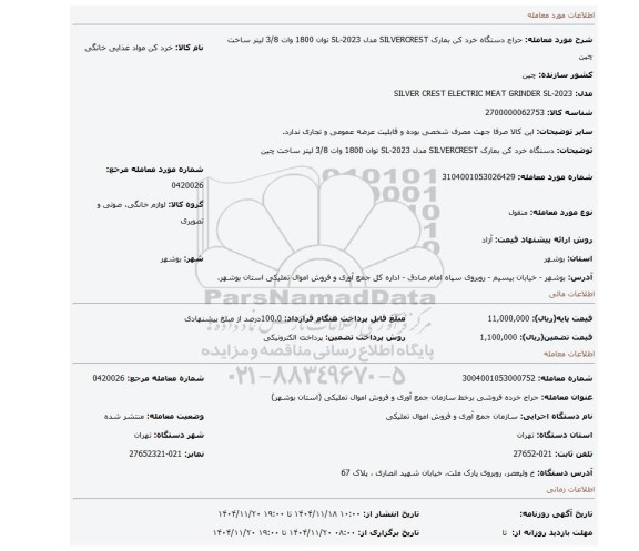 مزایده، دستگاه خرد کن بمارک SILVERCREST مدل SL-2023 توان 1800 وات 3/8 لیتر ساخت چین