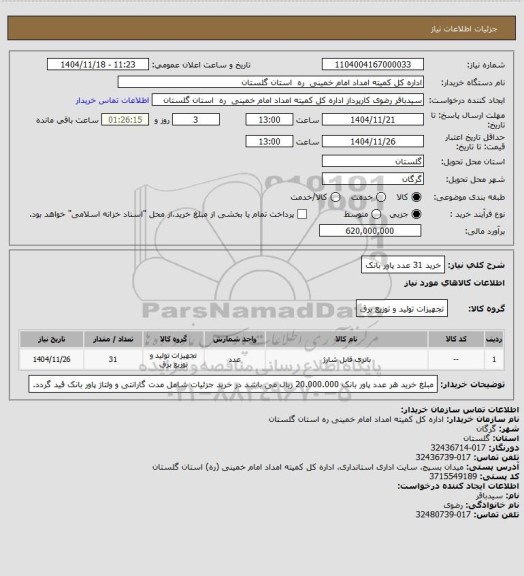 استعلام خرید 31 عدد پاور بانک
