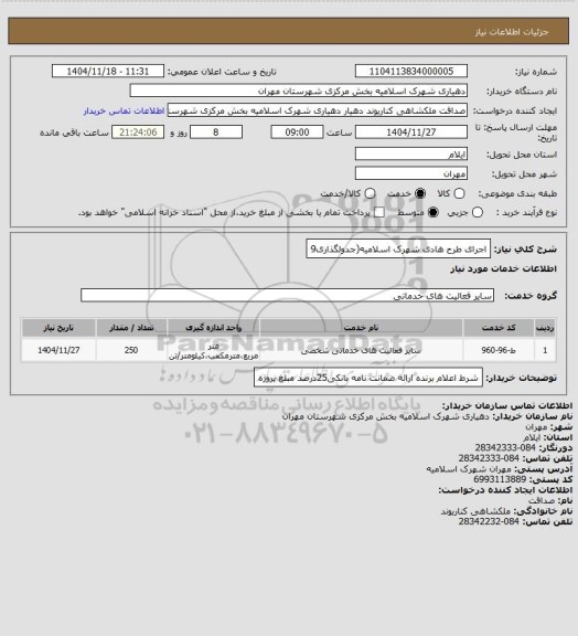 استعلام اجرای طرح هادی شهرک اسلامیه(جدولگذاری9