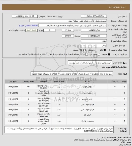 استعلام خرید روغن موتور و....طبق مشخصات فایل پیوست
